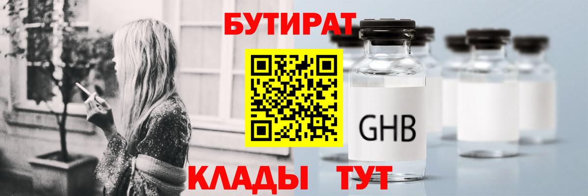 БУТИРАТ GHB  Вход с VPN  Усолье-Сибирское 